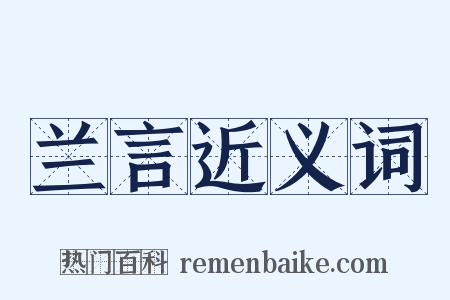 兰言近义词是什么意思的图片